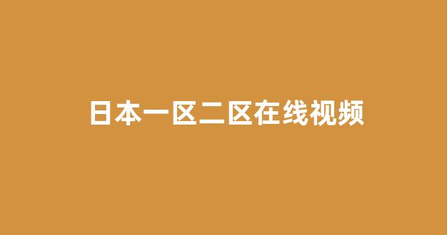 日韩欧美视频