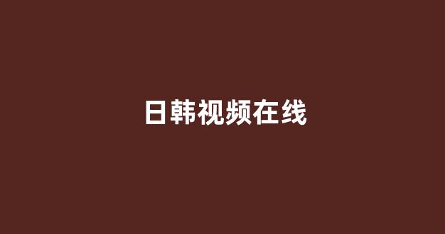 亚洲视频电影
