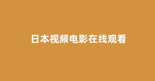 日韩精品免费视频