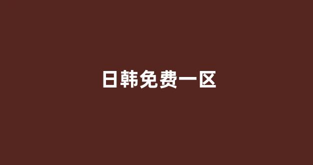 日韩在线视频一区