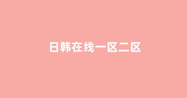 视频日韩