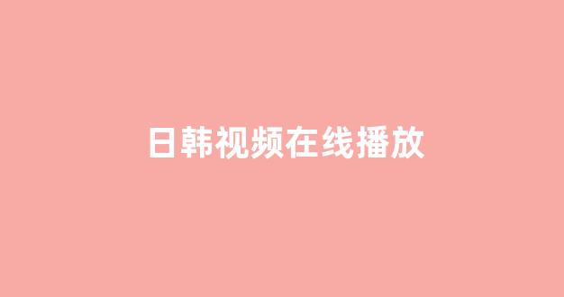 日本视频视频在线观看