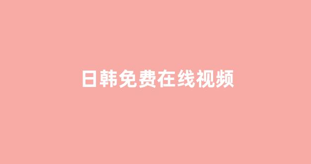 日韩淫片