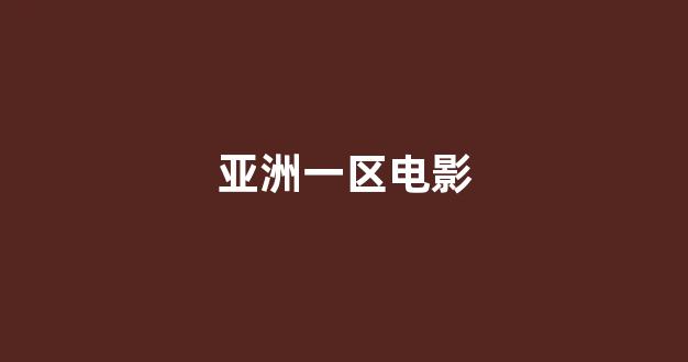 日本电影一区二区
