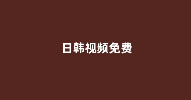 日韩色区