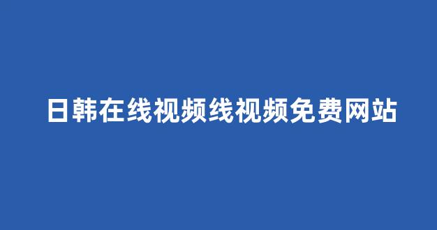日韩视频电影在线