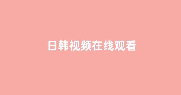 日韩一区在线播放