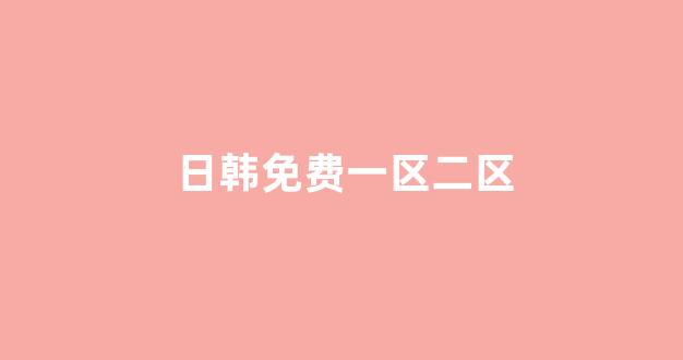 日韩视频免费