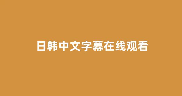 日韩精品在线观看视频