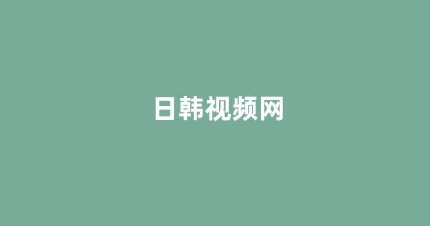 日韩视频一区二区三区